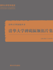 清华大学碑碣匾额拓片集