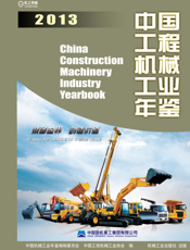 中国工程机械工业年鉴2013