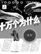 十万个为什么-医学