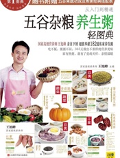 五谷杂粮养生粥轻图典