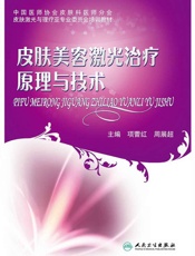 皮肤美容激光治疗原理与技术