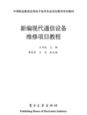 《新编现代通信设备维修项目教程》