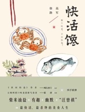 快活馋-高军 & 徐路