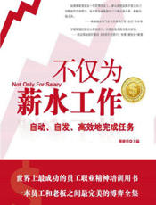 不仅为薪水工作