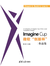 Imagine Cup微软“创新杯”作品集