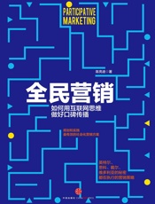 全民营销：企业如何构建社会化营销格局 - 陈亮途