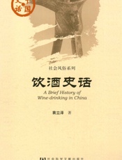 饮酒史话