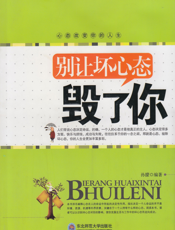 别让坏心态毁了你