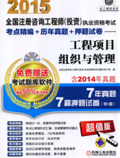 2015全国注册咨询工程师（投资）执业资格考试考点精编+历年真题+押题试卷——工程项目组织与管理