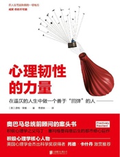 [心理韧性的力量]道格·亨施