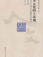 多元化的上帝观_20世纪西方宗教哲学概览