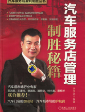 汽车服务店管理制胜秘籍