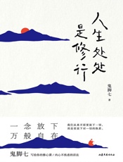 人生处处是修行