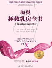 梅奥拯救乳房全书：乳腺癌抗癌权威指南 - 林恩·哈特曼 & 查尔斯·洛普特