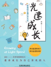 光速成长，职场的正确打开方式