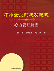 中小企业的成功范式_心力管理解读