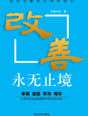 改善，永无止境