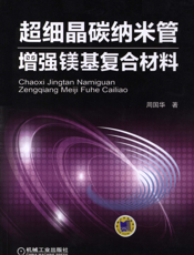 超细晶碳纳米管增强镁基复合材料