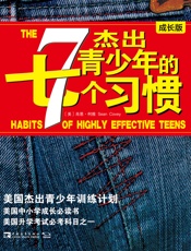 杰出青少年的7个习惯