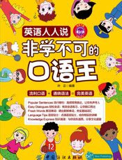 英语人人说_非学不可的口语王