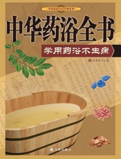 中华药浴全书：学用药浴不生病