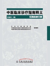 中医临床诊疗指南释义郾肛肠疾病分册