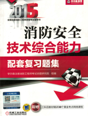 消防安全技术综合能力配套复习题集