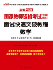 中公版·2016国家教师资格考试专用教材_面试快速突破教程数学