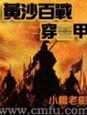 黄沙百战穿金甲 - 小桥老树