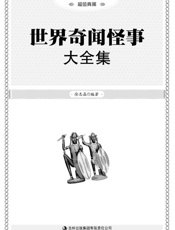 世界奇闻怪事大全集
