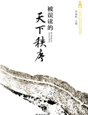 被误读的天下秩序