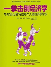 一拳击倒经济学_华尔街记者写给每个人的经济学常识