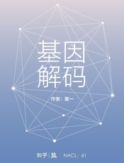 基因解码：知乎葉一作品