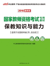 中公版·2016国家教师资格考试专用教材_保教知识与能力·幼儿园