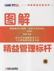 图解精益管理标杆