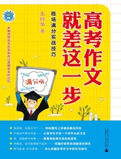 高考作文就差这一步——临场满分实战技巧