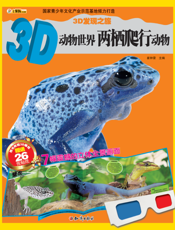 3D动物世界——两栖爬行动物