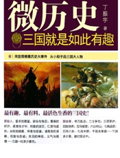 三国就是如此有趣