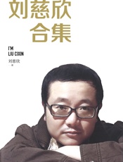 刘慈欣作品全集 - 刘慈欣