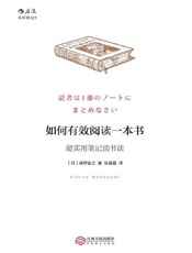 如何有效阅读一本书_超实用笔记读书法