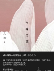 《气味之城》---文珍