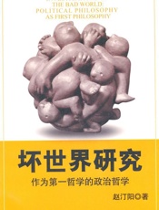 坏世界研究_作为第一哲学的政治哲学 - 赵汀阳
