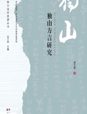 独山方言研究 - 曾兰燕