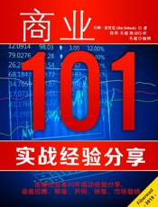商业101：实战经验分享
