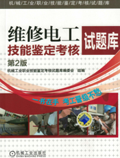 维修电工技能鉴定考核试题库_第2版