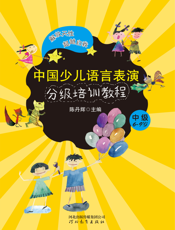 中国少儿语言表演分级培训教程·中级（6-9岁）