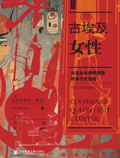 古埃及女性：从生命女神伊西斯到末代女法老