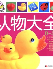0-3岁认物大全
