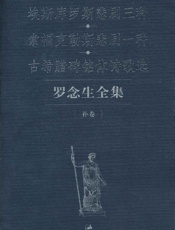 罗念生全集_埃斯库罗斯悲剧三种•索福克勒斯悲剧一种•古希腊碑铭体诗歌选