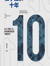 楼宇经济十年 - 夏效鸿